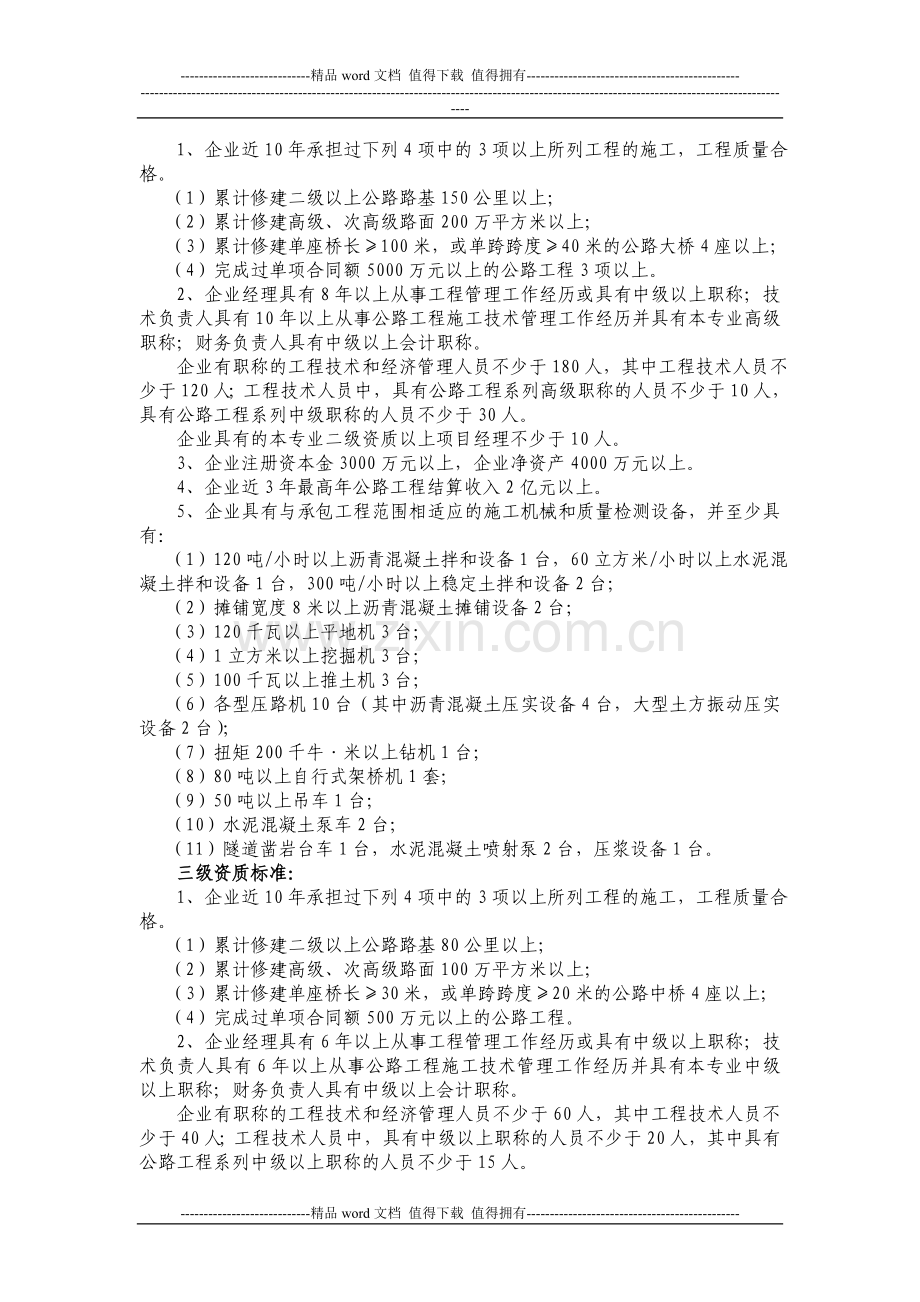 公路工程施工总承包企业各级资质等级标准.doc_第2页