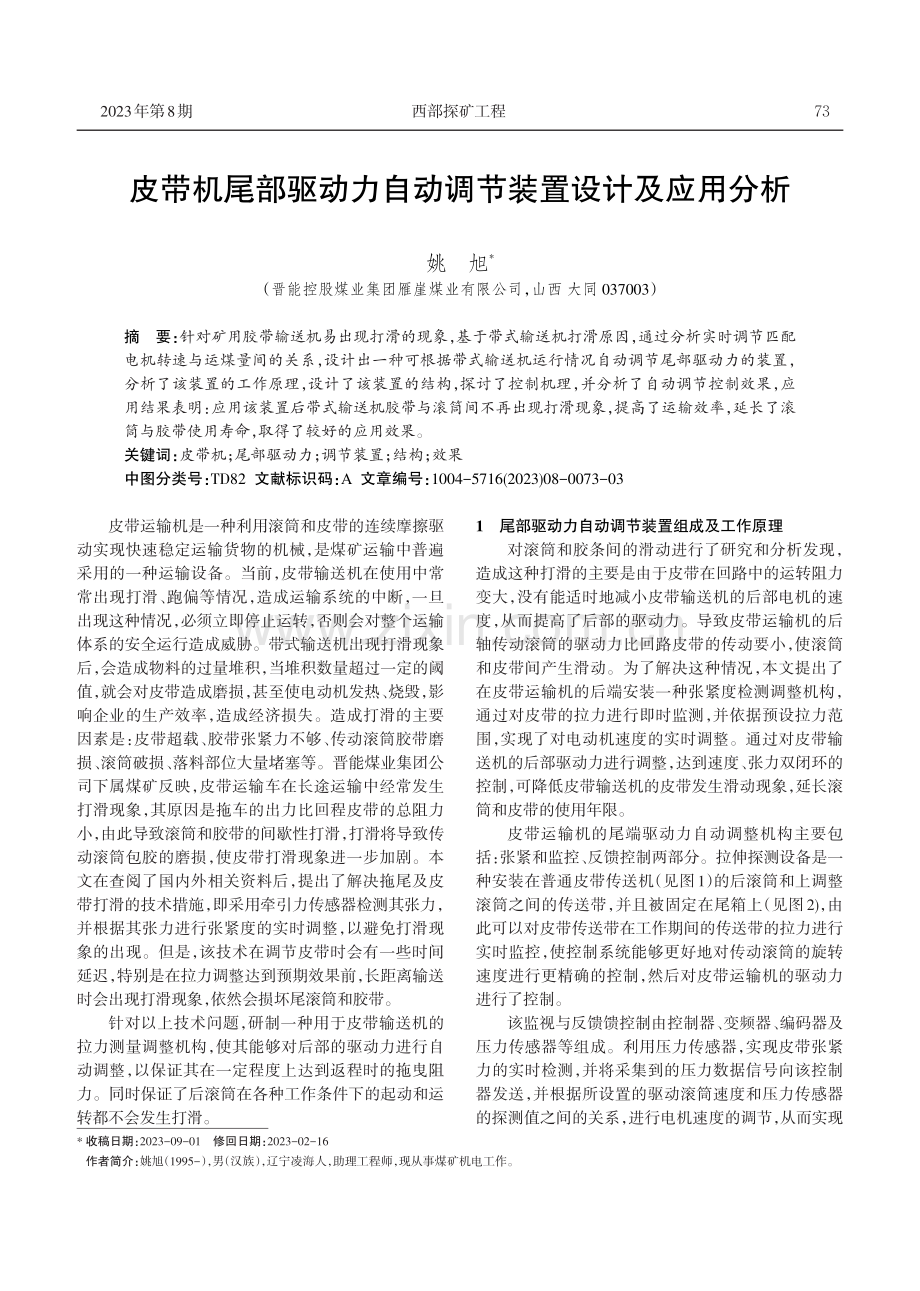 皮带机尾部驱动力自动调节装置设计及应用分析.pdf_第1页