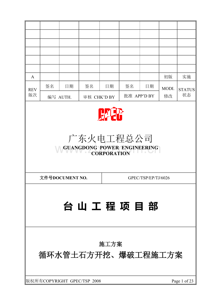 TJ6026-循环水管土石方开挖、爆破工程施工方案--静态爆破B.doc_第1页