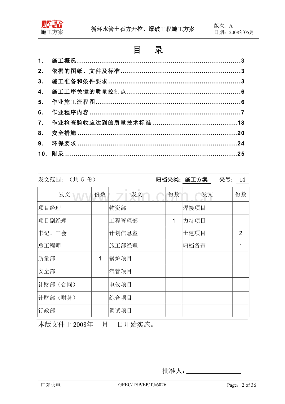 TJ6026-循环水管土石方开挖、爆破工程施工方案--静态爆破B.doc_第2页