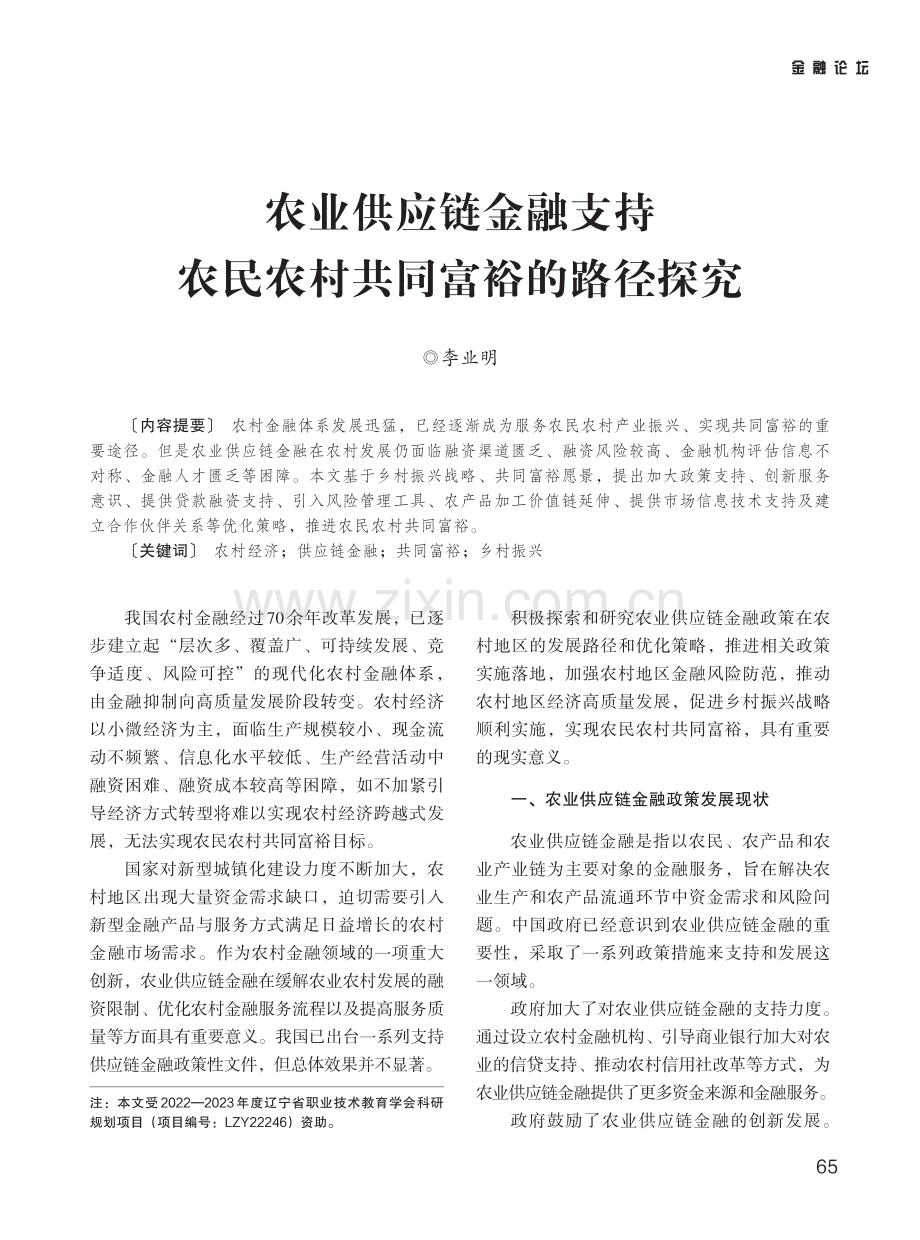 农业供应链金融支持农民农村共同富裕的路径探究.pdf_第1页