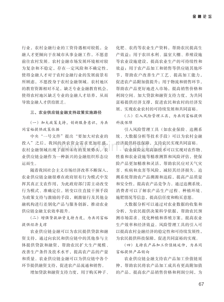 农业供应链金融支持农民农村共同富裕的路径探究.pdf_第3页