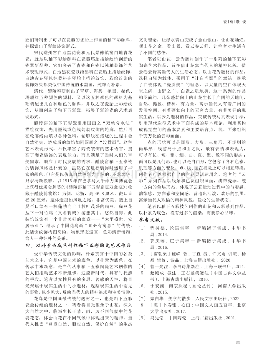 朴素中求新意——谈以釉下五彩创作陶瓷艺术作品.pdf_第3页