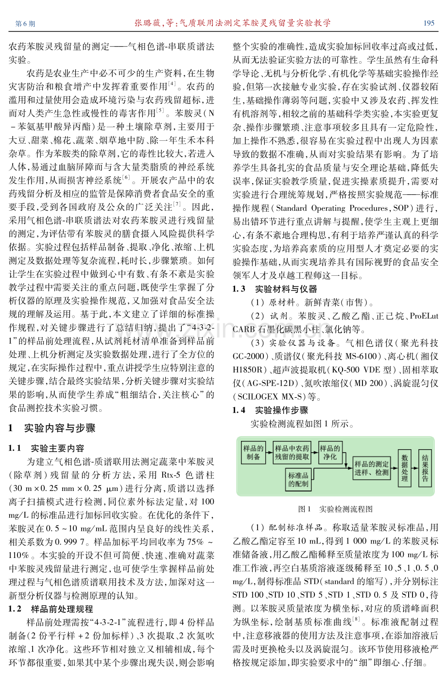 气质联用法测定苯胺灵残留量实验教学.pdf_第2页