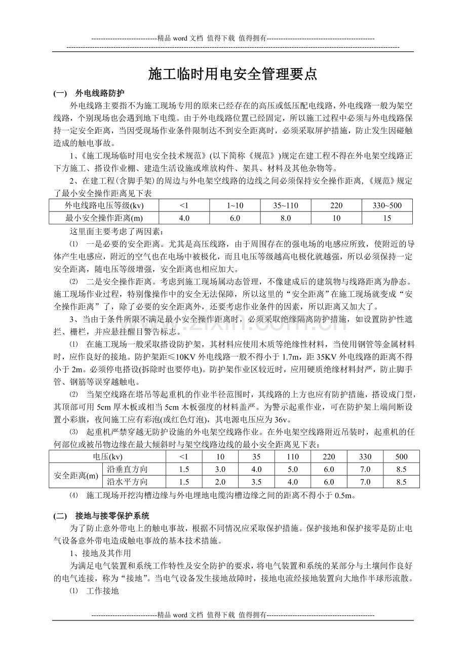 施工临时用电安全管理要点.doc_第1页