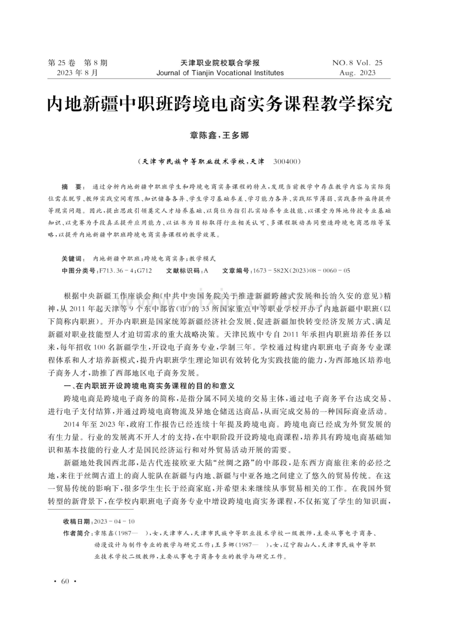 内地新疆中职班跨境电商实务课程教学探究.pdf_第1页