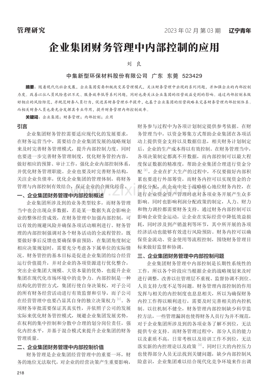 企业集团财务管理中内部控制的应用.pdf_第1页