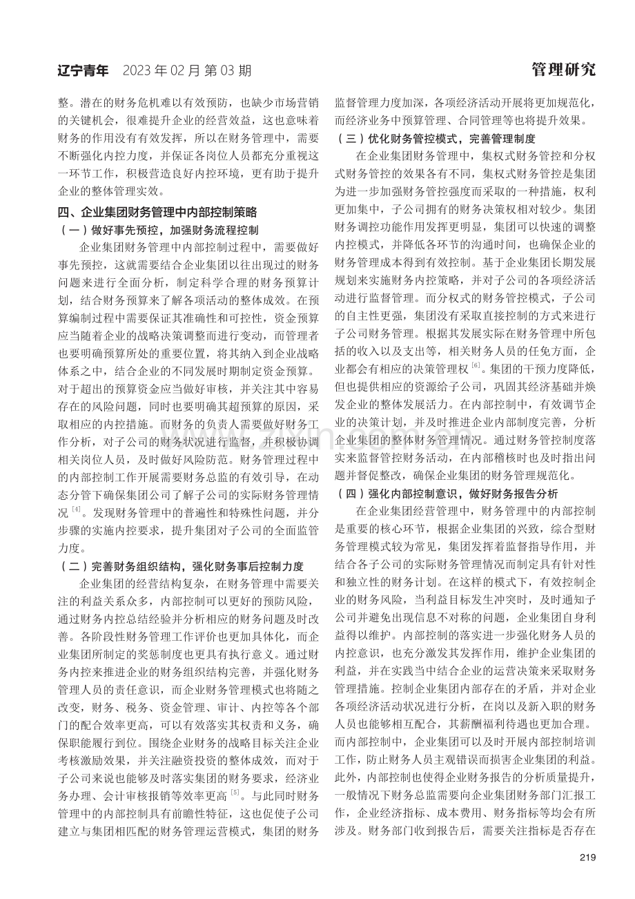 企业集团财务管理中内部控制的应用.pdf_第2页