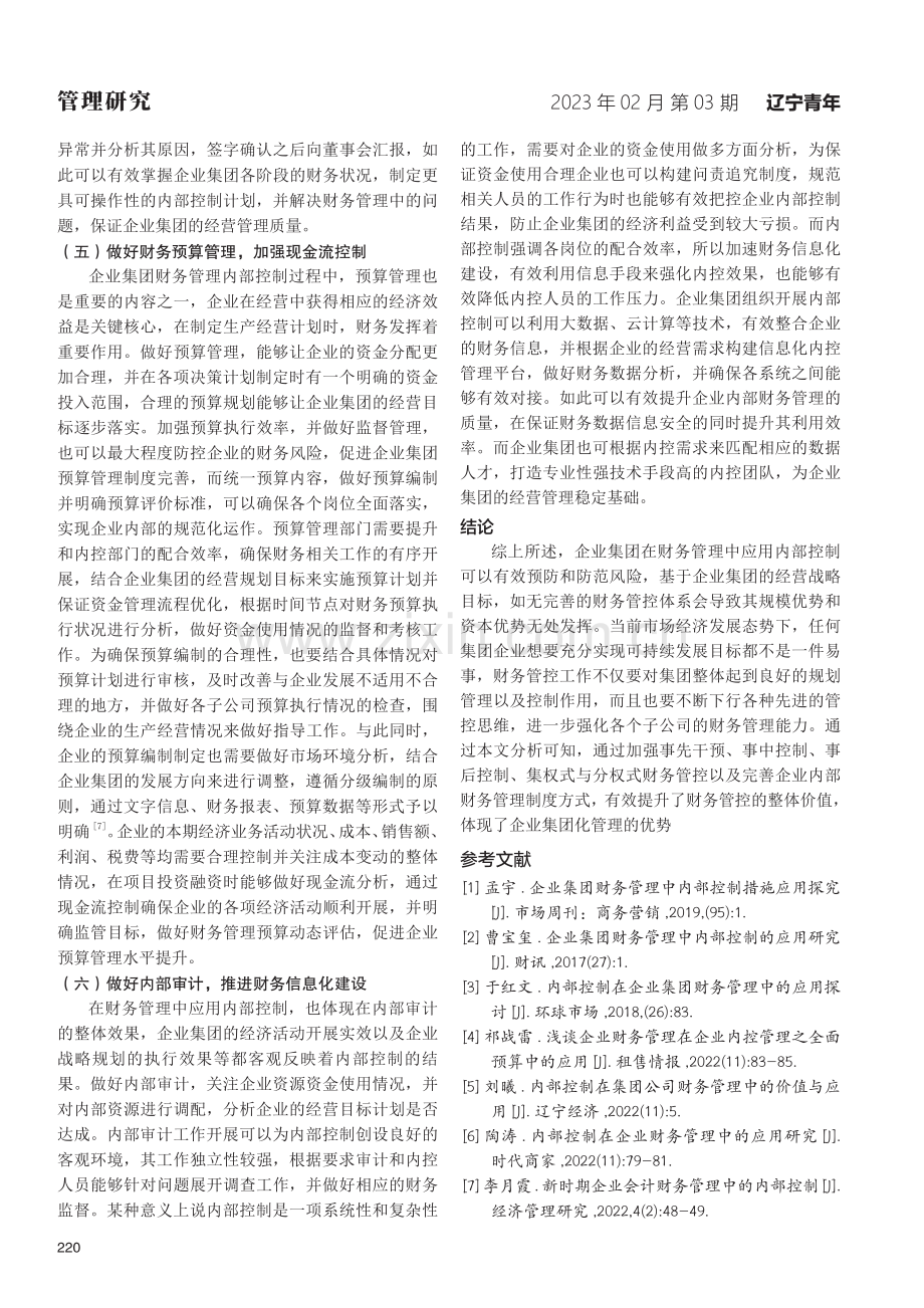 企业集团财务管理中内部控制的应用.pdf_第3页