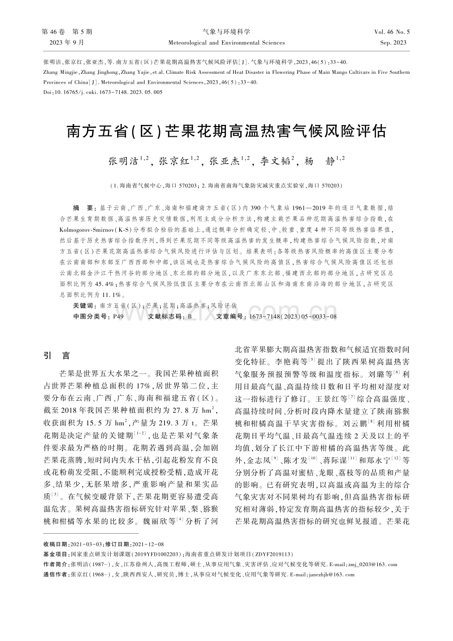 南方五省（区）芒果花期高温热害气候风险评估.pdf_第1页