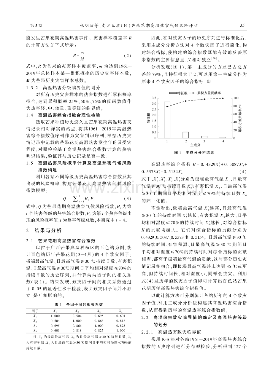 南方五省（区）芒果花期高温热害气候风险评估.pdf_第3页