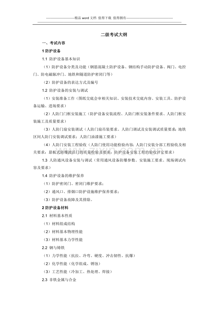 2014人防防护工程师考试大纲.docx_第1页