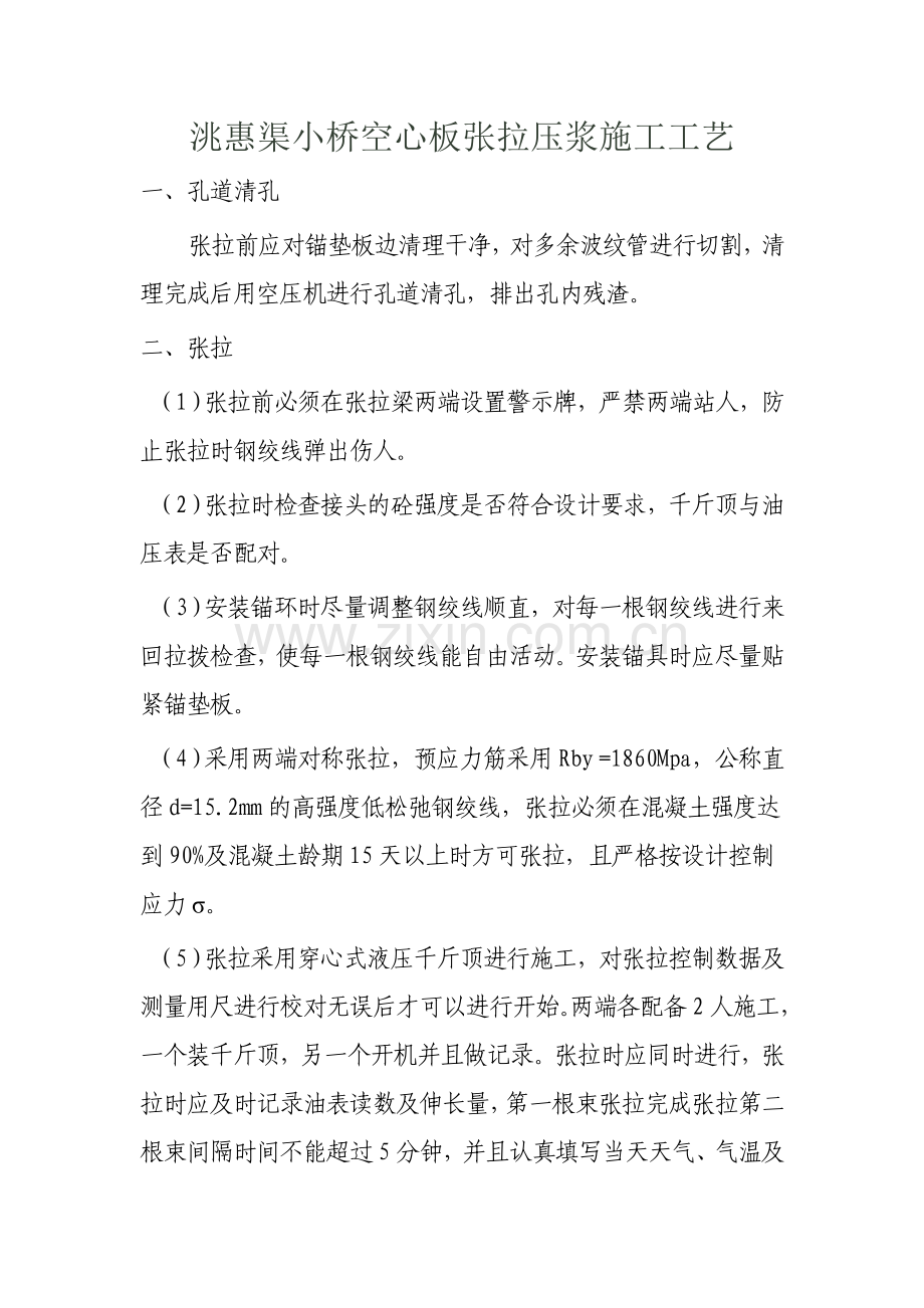 桥预应力空心板梁张拉施工方案.doc_第1页