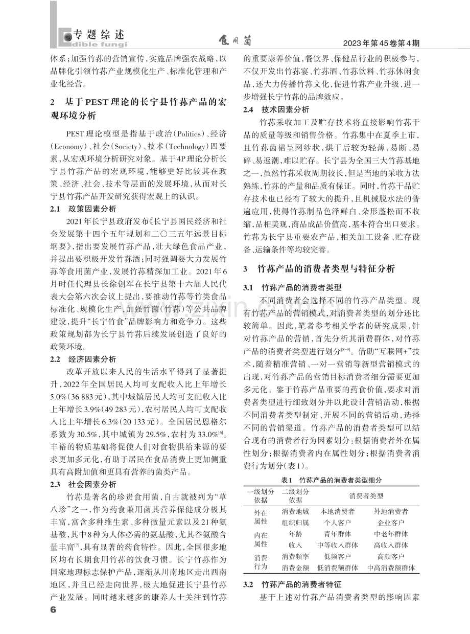 品牌强农战略下南方竹荪产品市场环境分析——以四川省长宁县竹荪为例.pdf_第2页