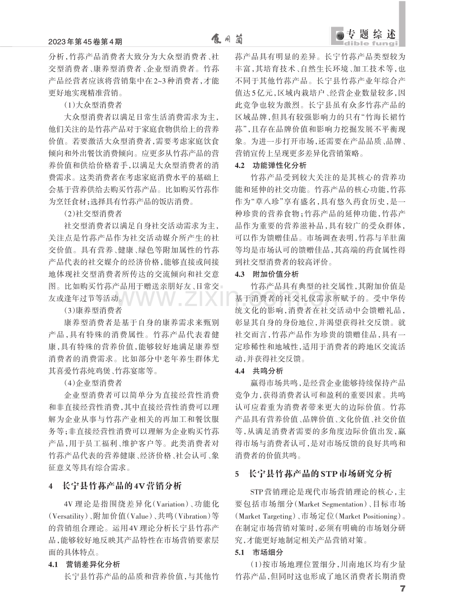 品牌强农战略下南方竹荪产品市场环境分析——以四川省长宁县竹荪为例.pdf_第3页