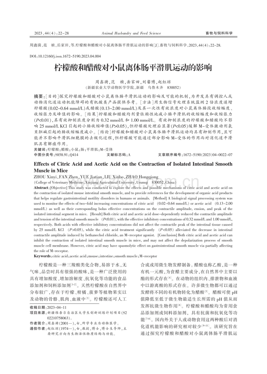 柠檬酸和醋酸对小鼠离体肠平滑肌运动的影响.pdf_第1页