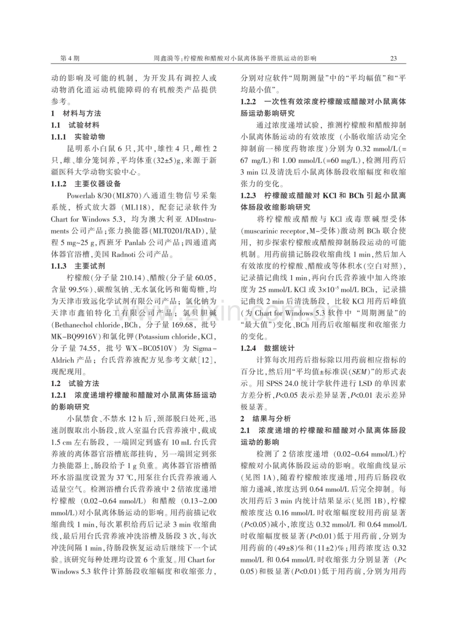 柠檬酸和醋酸对小鼠离体肠平滑肌运动的影响.pdf_第2页