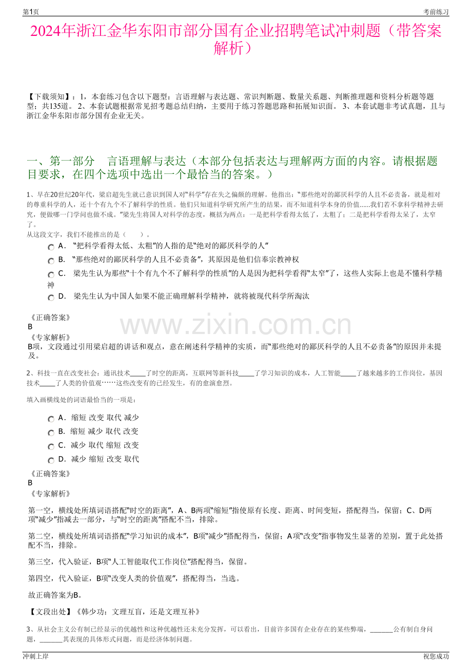 2024年浙江金华东阳市部分国有企业招聘笔试冲刺题（带答案解析）.pdf_第1页