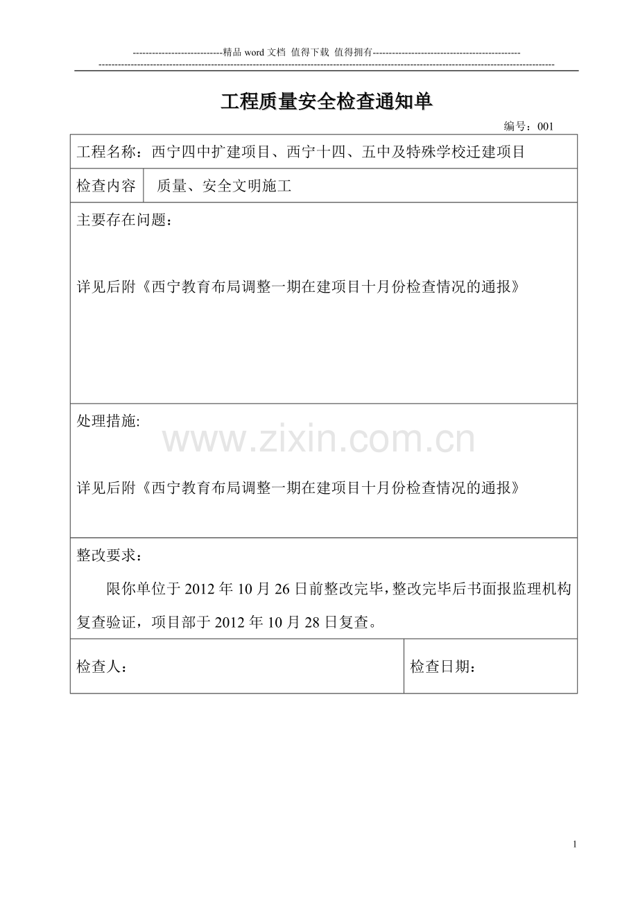 工程质量安全检查通知单(10月).doc_第1页