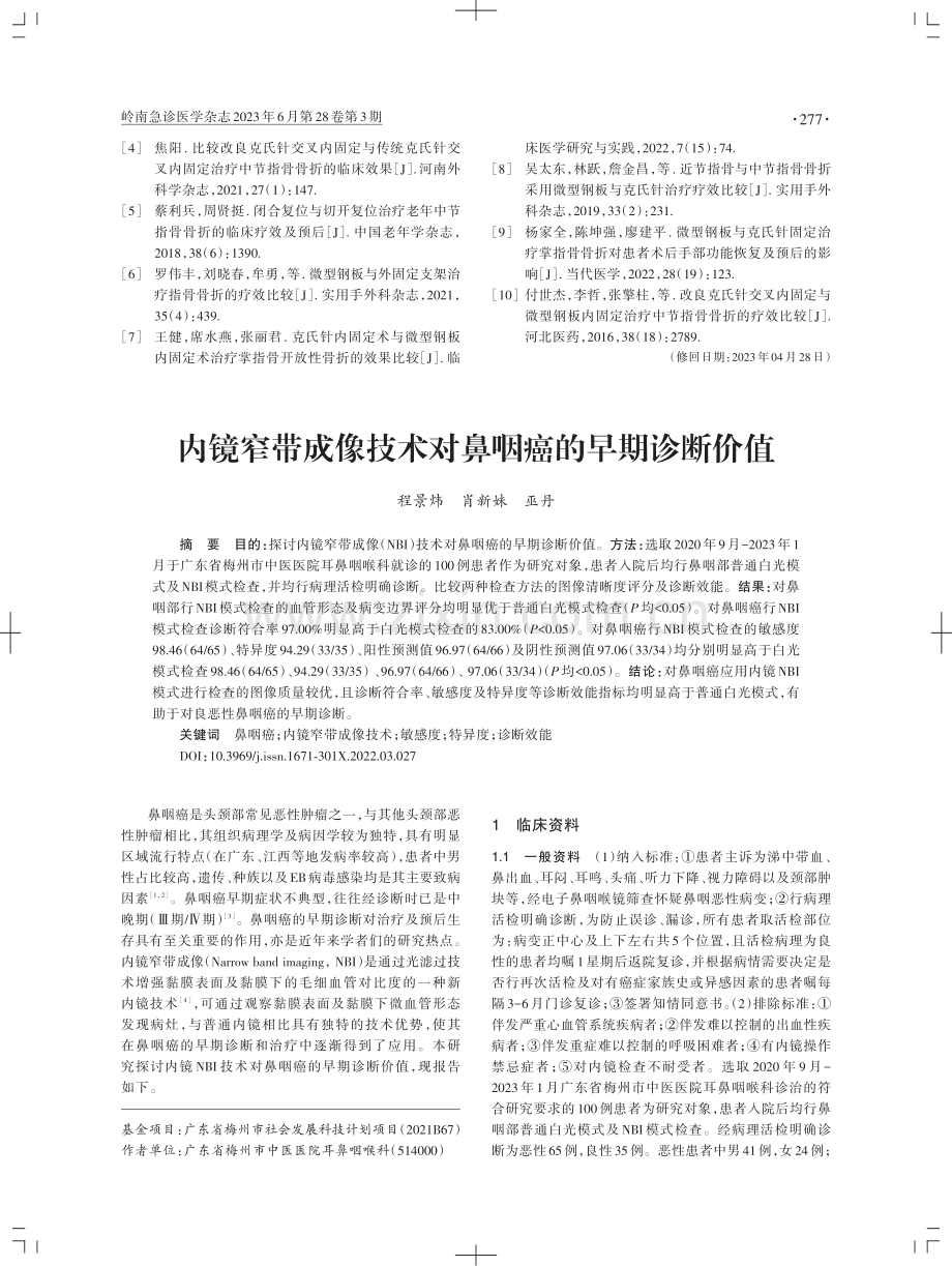 内镜窄带成像技术对鼻咽癌的早期诊断价值.pdf_第1页