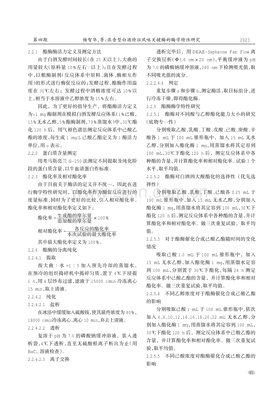 浓香型白酒特征风味关键酶的酶学特性研究.pdf_第2页