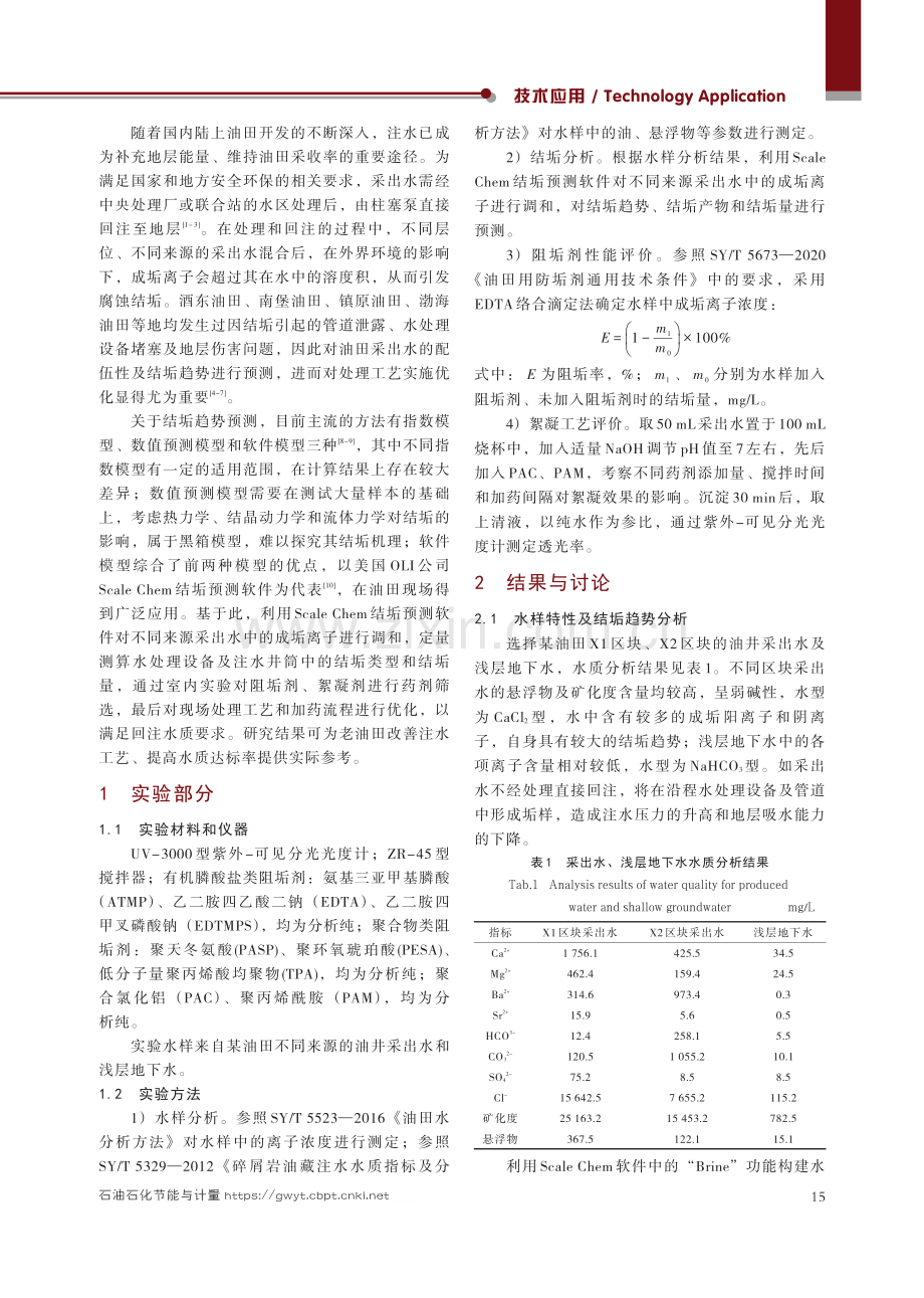 某油田不同来源采出水回注处理工艺技术研究与优化.pdf_第2页