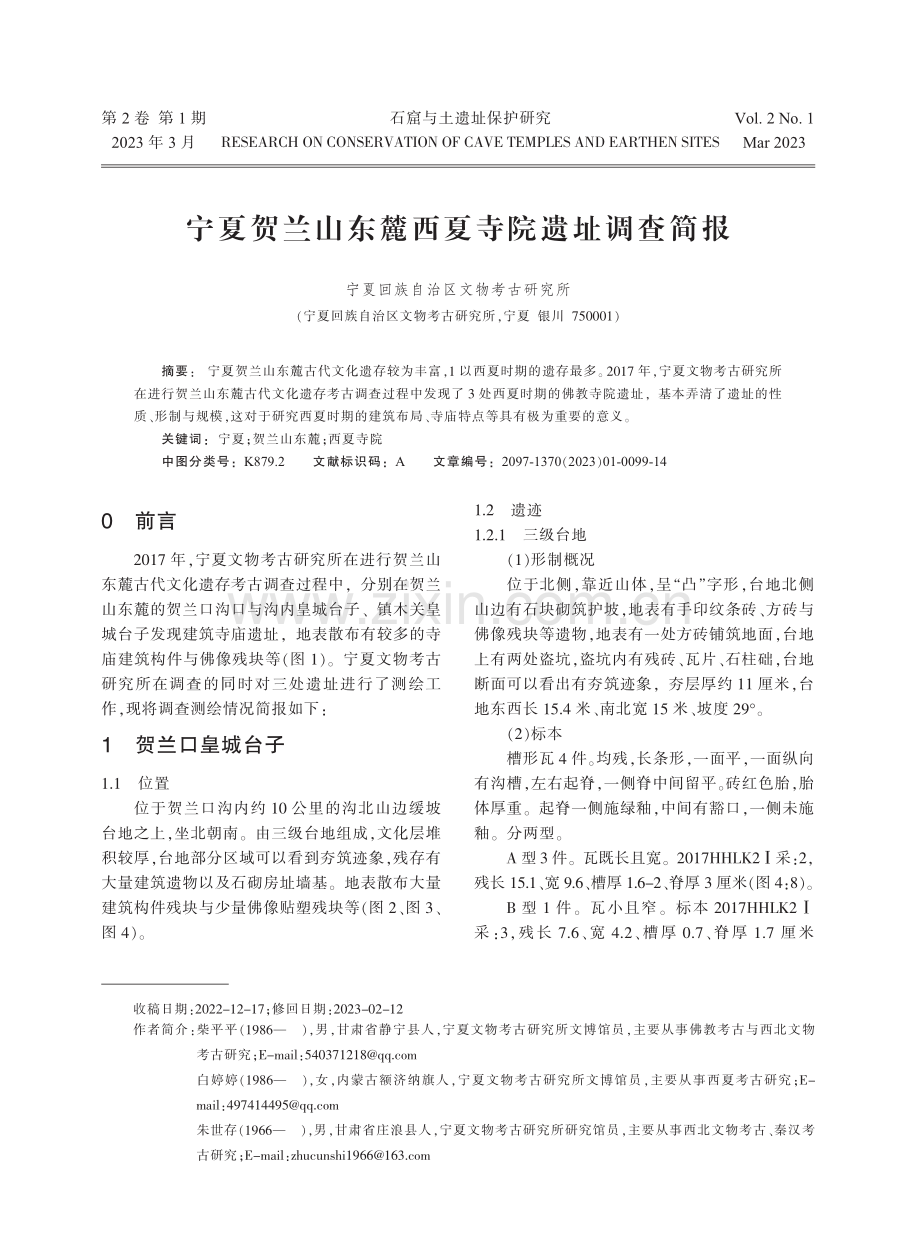 宁夏贺兰山东麓西夏寺院遗址调查简报 (1).pdf_第1页