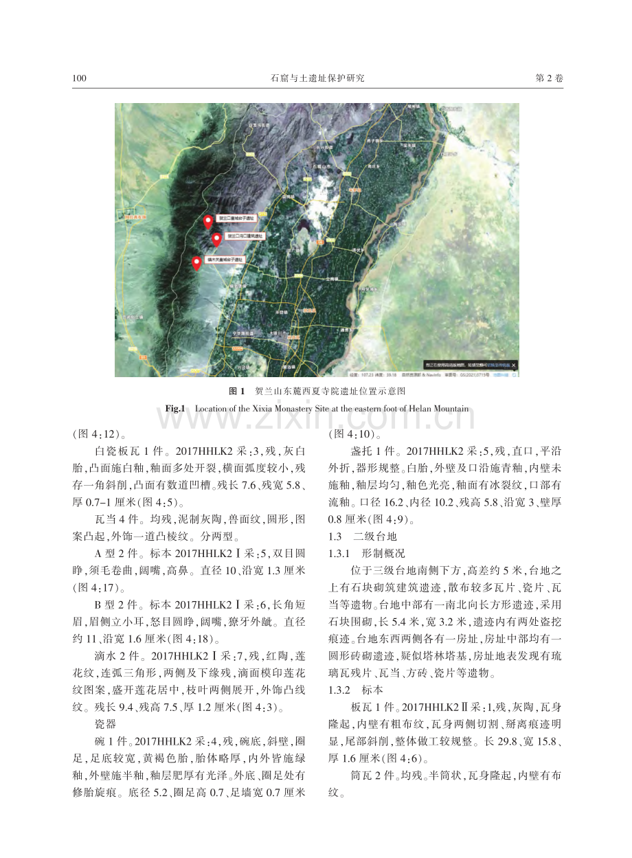 宁夏贺兰山东麓西夏寺院遗址调查简报 (1).pdf_第2页