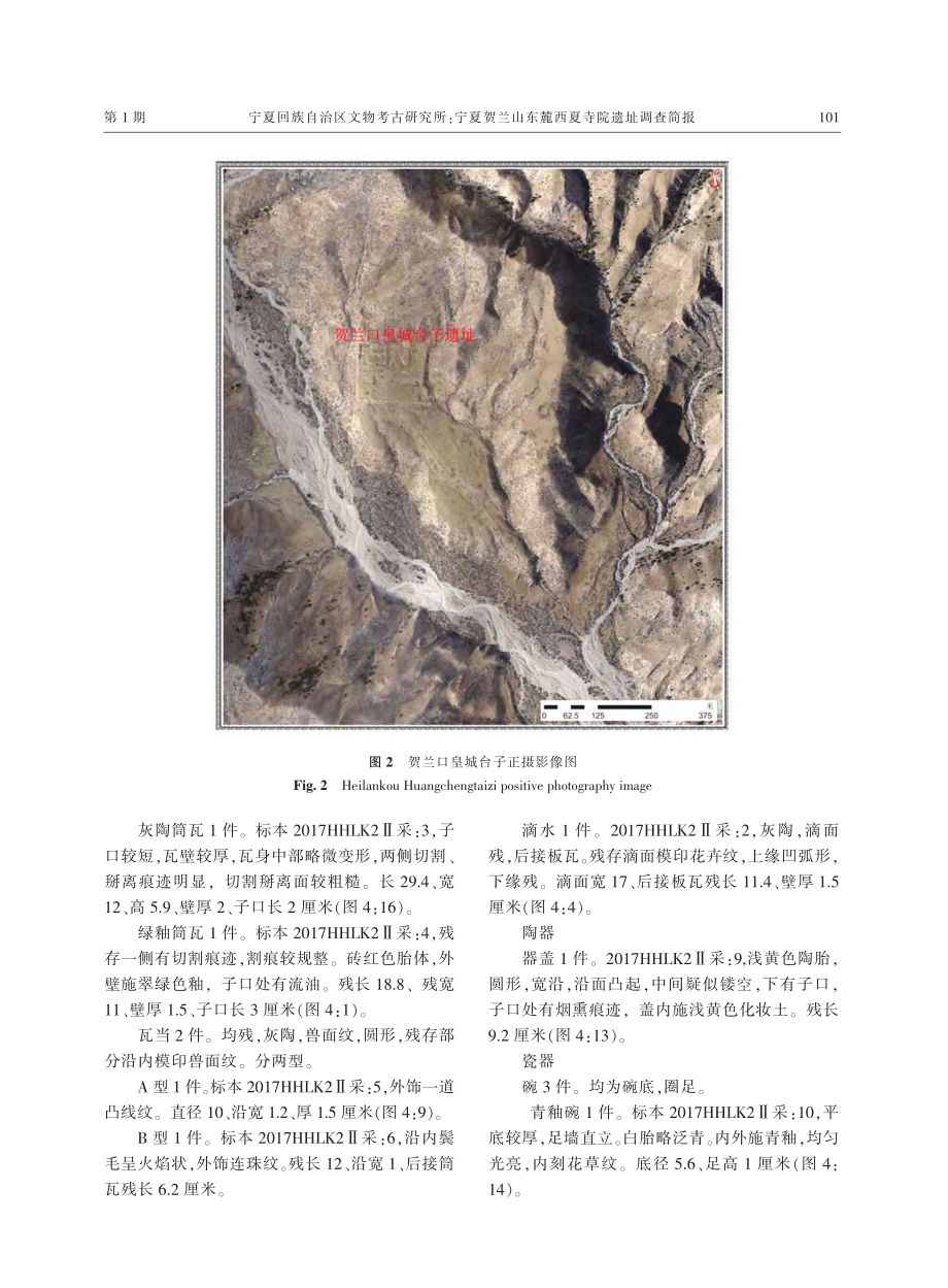 宁夏贺兰山东麓西夏寺院遗址调查简报 (1).pdf_第3页