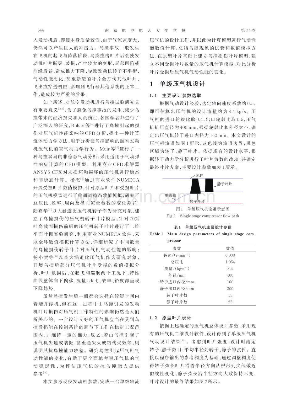 鸟撞受损叶片压气机气动性能仿真.pdf_第2页