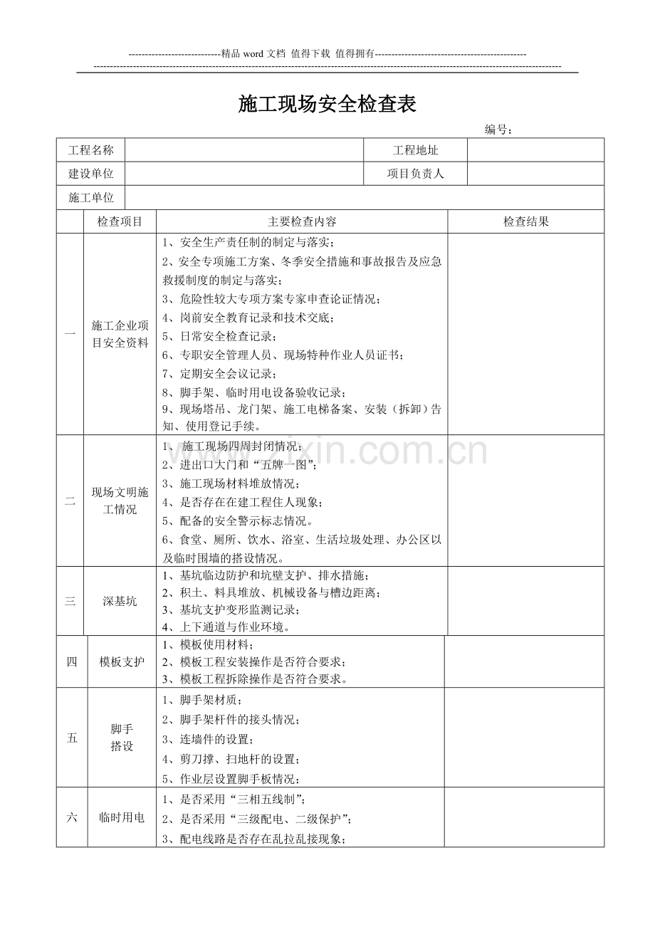 施工现场安全检查表(按季度检查执行)[1].doc_第1页