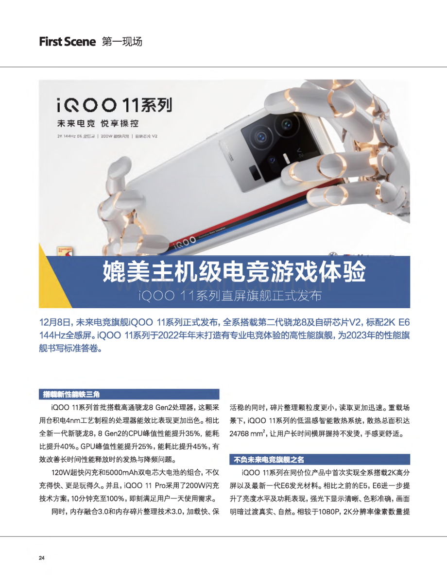 媲美主机级电竞游戏体验 iQOO11系列直屏旗舰正式发布.pdf_第1页