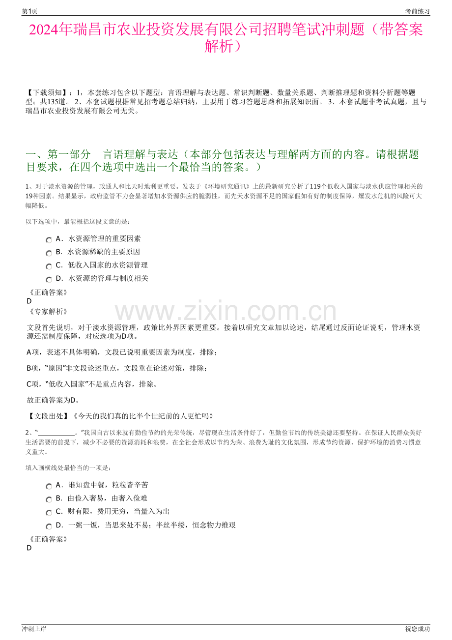 2024年瑞昌市农业投资发展有限公司招聘笔试冲刺题（带答案解析）.pdf_第1页