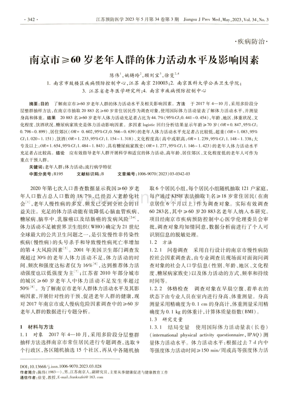 南京市≥60岁老年人群的体力活动水平及影响因素.pdf_第1页