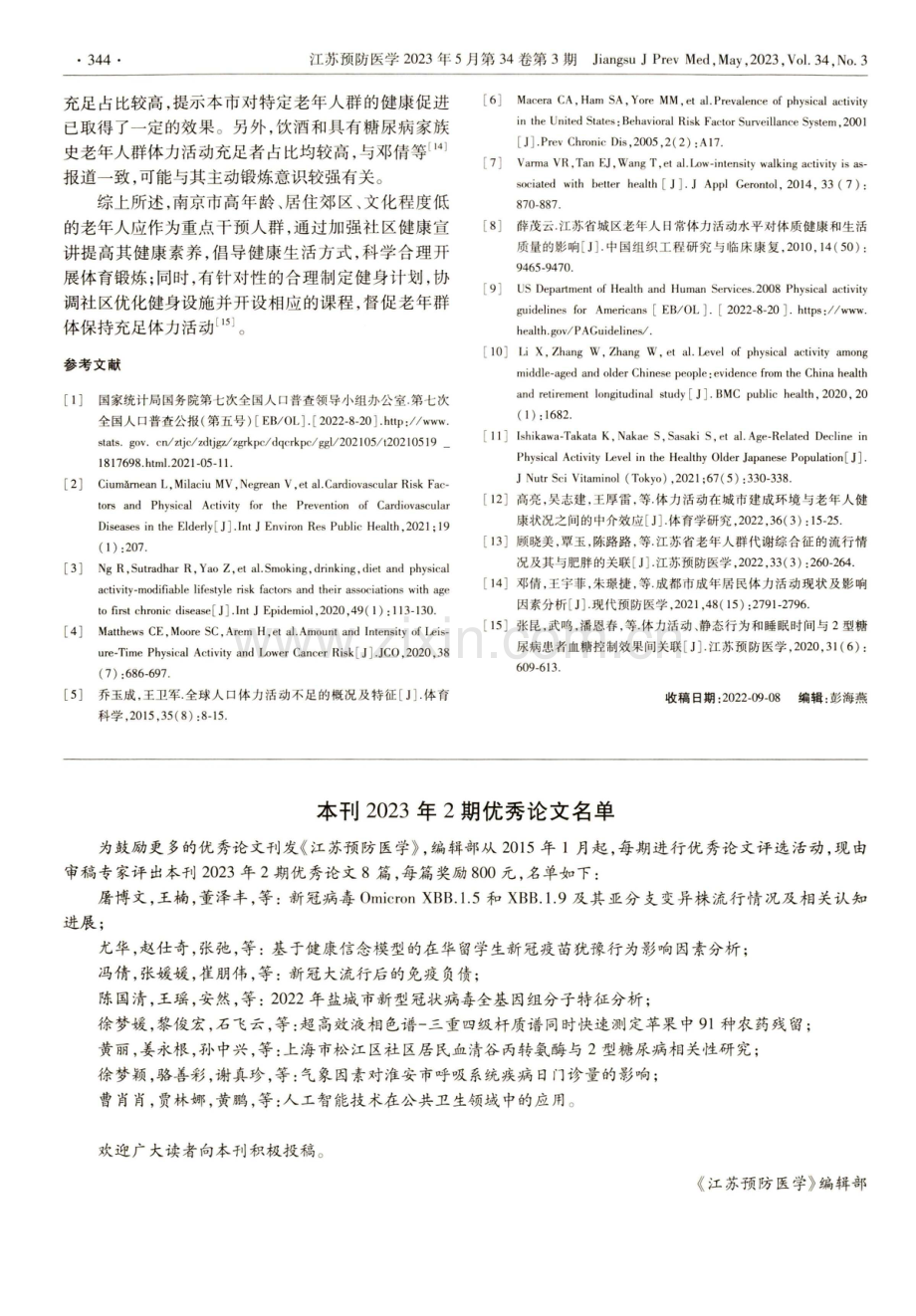 南京市≥60岁老年人群的体力活动水平及影响因素.pdf_第3页