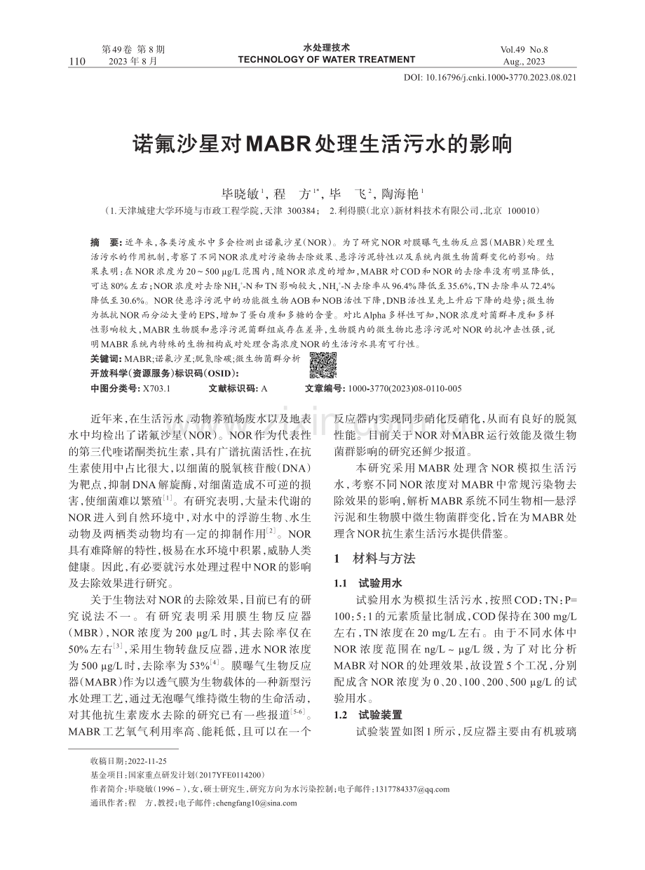 诺氟沙星对MABR处理生活污水的影响.pdf_第1页