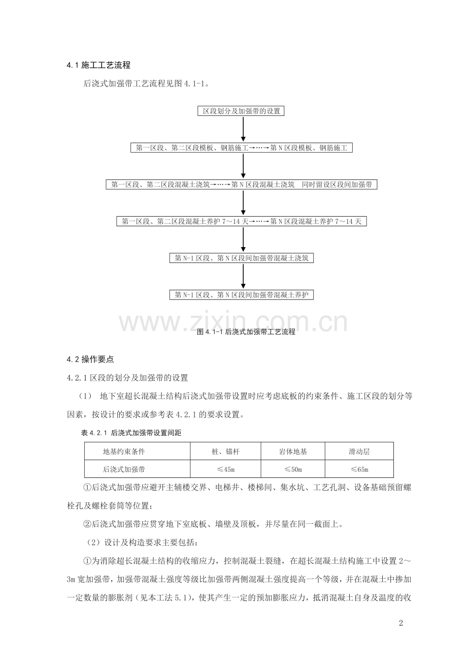 地下室超长混凝土结构后浇式加强带施工工法.doc_第2页