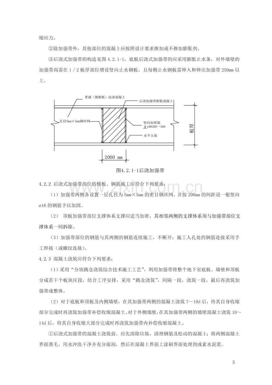 地下室超长混凝土结构后浇式加强带施工工法.doc_第3页