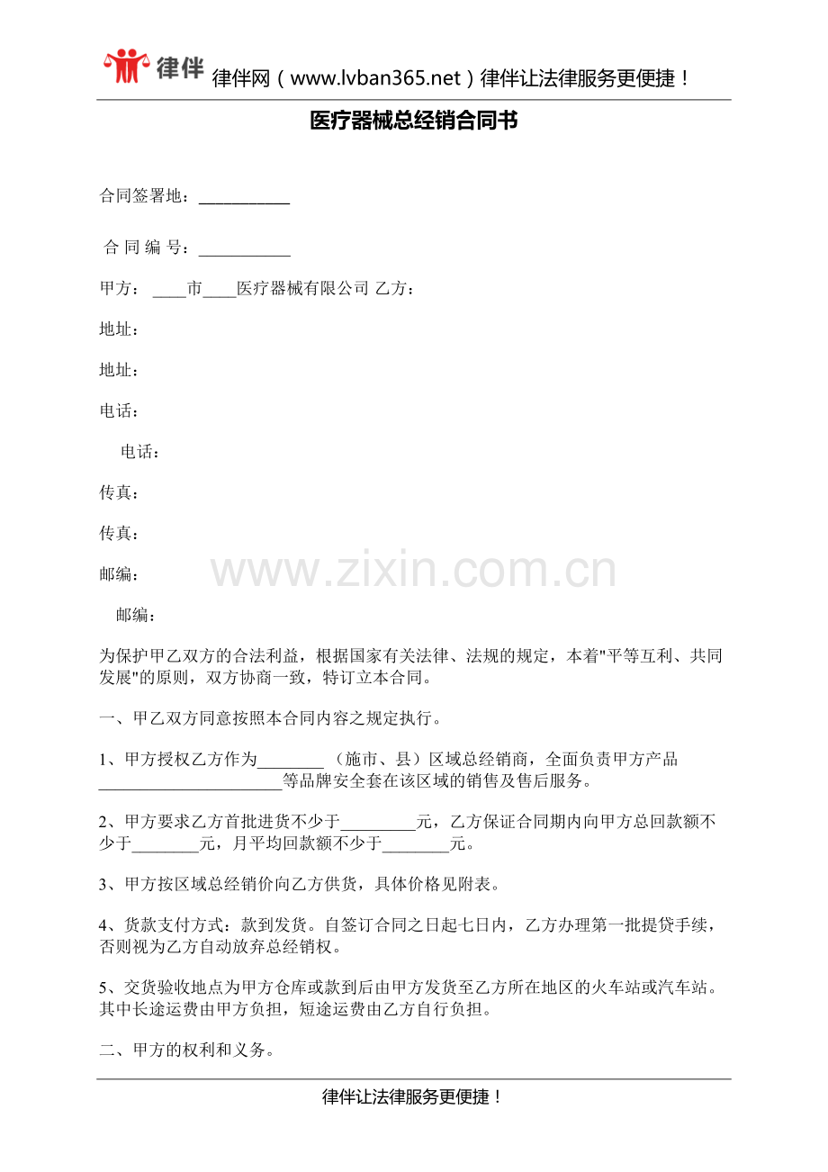 医疗器械总经销合同书.docx_第1页