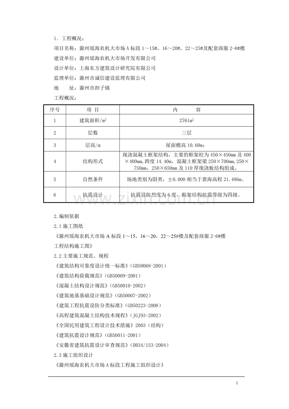 框架模板及其支撑系统安全专项施工方案.doc_第1页