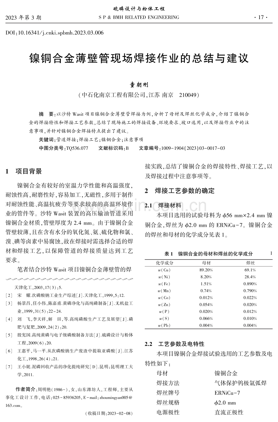 镍铜合金薄壁管现场焊接作业的总结与建议.pdf_第1页