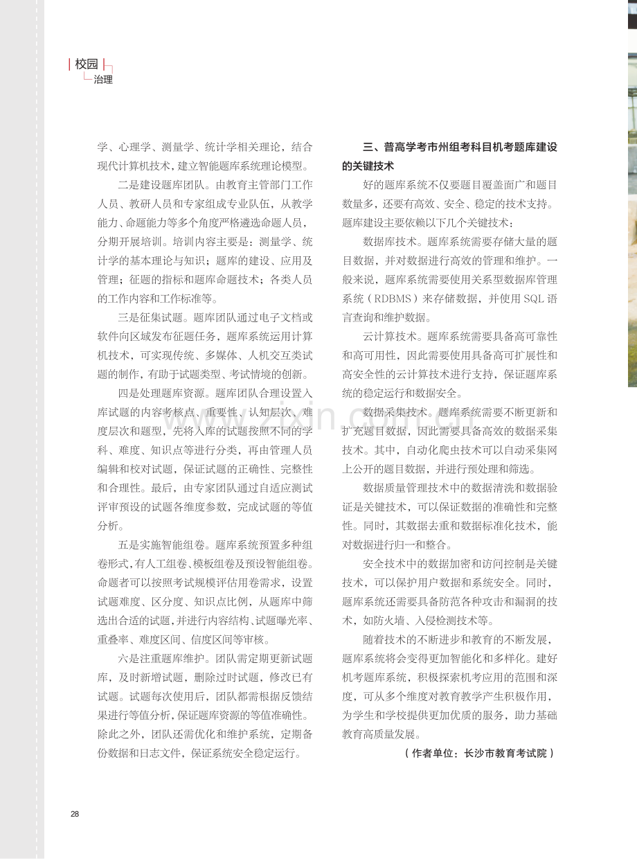 普高学考市州组考科目机考题库建设的探索.pdf_第2页