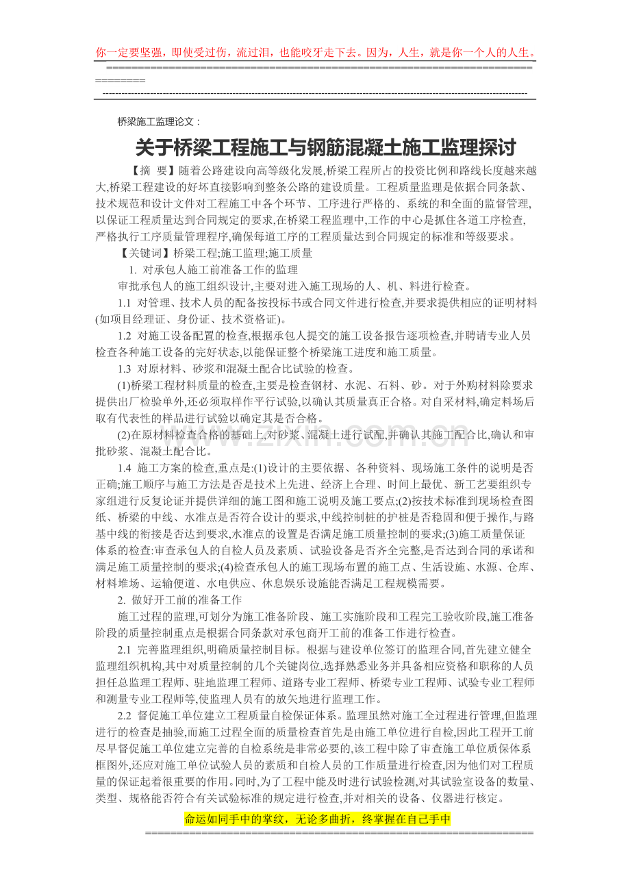 桥梁施工监理论文：关于桥梁工程施工与钢筋混凝土施工监理探讨.doc_第1页