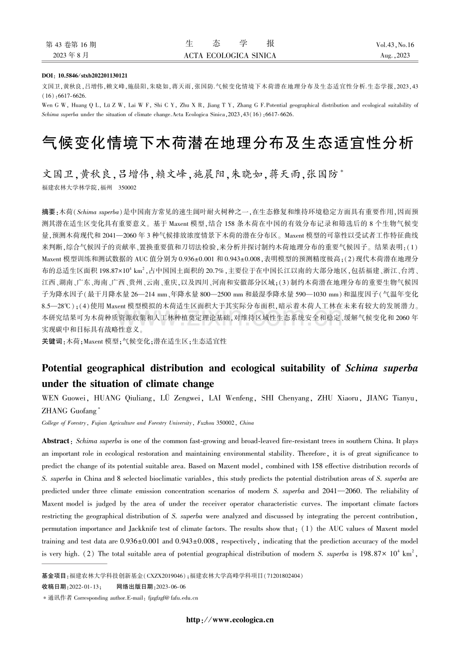 气候变化情境下木荷潜在地理分布及生态适宜性分析.pdf_第1页