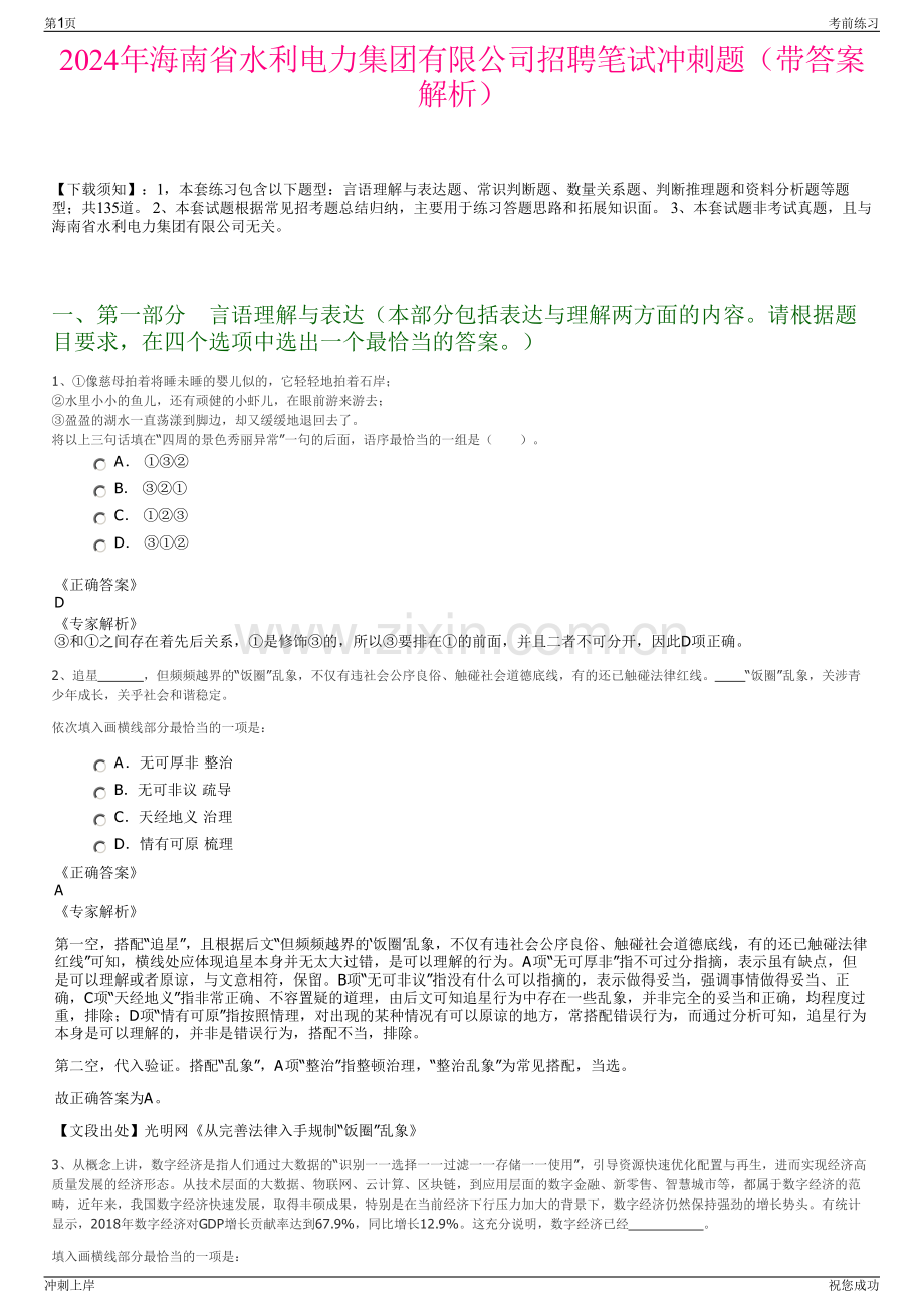 2024年海南省水利电力集团有限公司招聘笔试冲刺题（带答案解析）.pdf_第1页