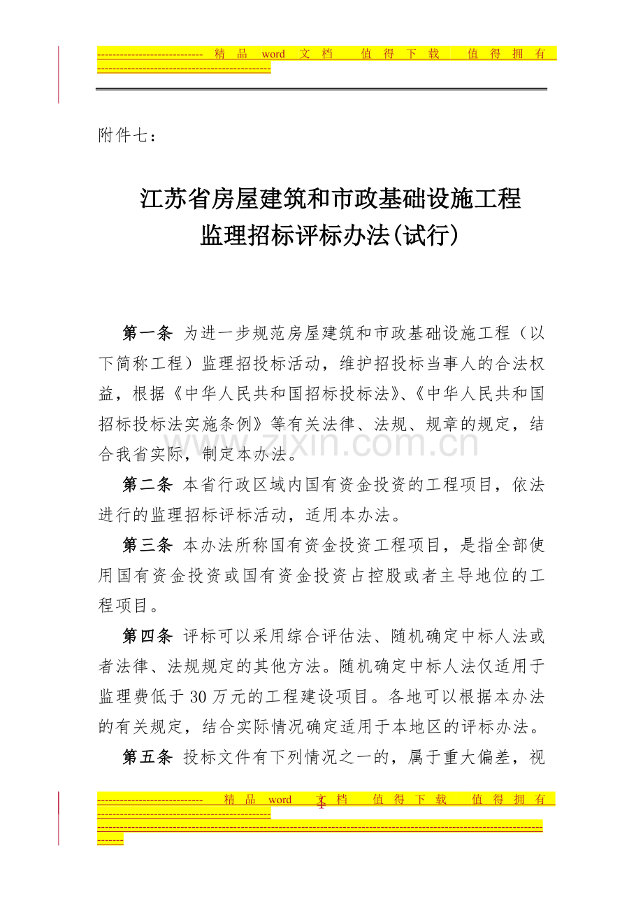 江苏省房屋建筑和市政基础设施工程监理招标评标办法(试行).doc_第1页