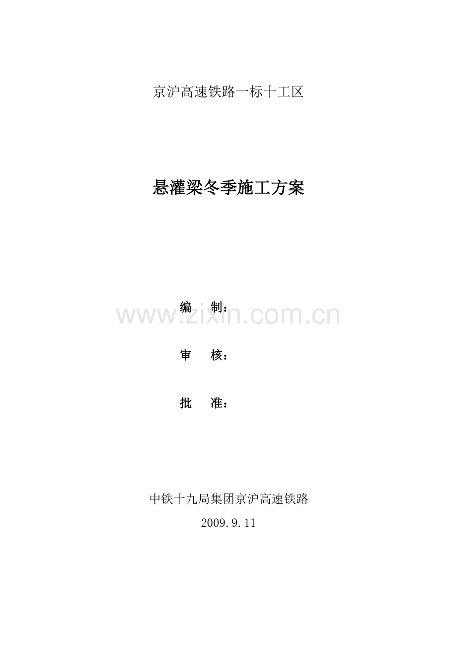 西格悬灌施工冬季施工方案.doc_第1页