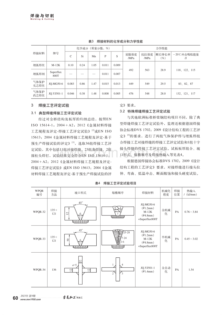 欧洲标准钢桥焊接工艺研究.pdf_第2页