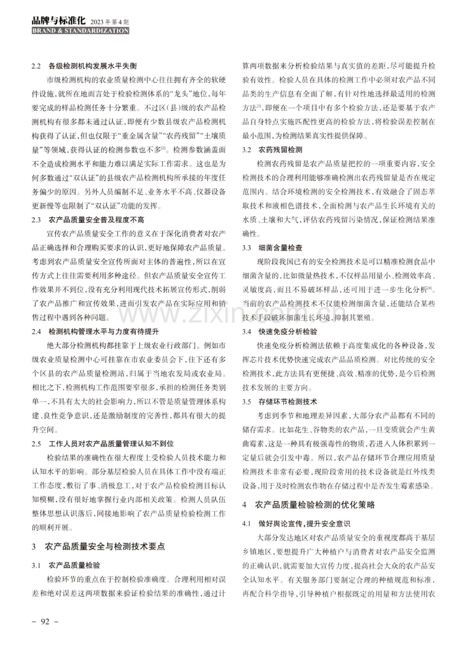 农产品质量检验检测工作实践与思考.pdf_第2页