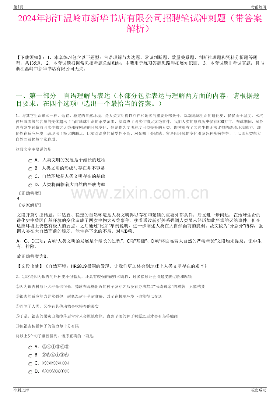 2024年浙江温岭市新华书店有限公司招聘笔试冲刺题（带答案解析）.pdf_第1页